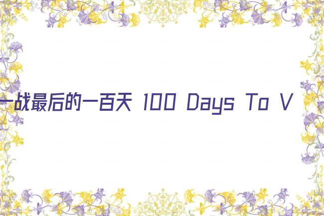 一战最后的一百天 100 Days To Victory剧照